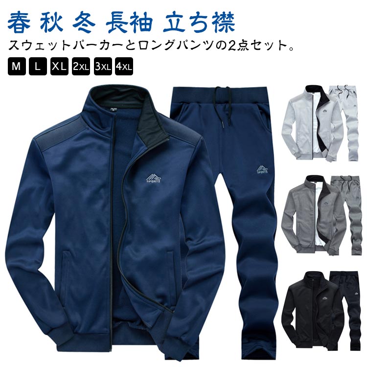 春 秋 冬 長袖 立ち襟 ジャケット パーカー 長ズボン 2点セット メンズ スウェット セットアップ ジップパーカー スウェットパンツ 上下セット春 秋 冬 長袖 立ち襟 ジャケット スーツ セット