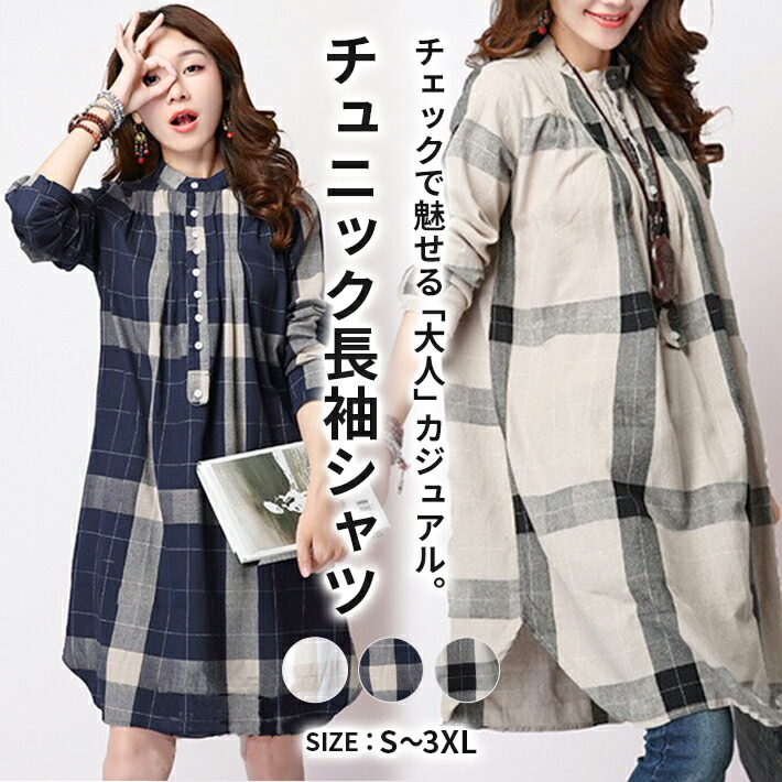 なブロックチェック柄＆さらりとしたのある肌触りが特徴の ロング丈 シャツ ワンピース チュニック 森ガール ゆったり トップス 綿 麻 リネン 春 夏 秋なブロックチェック柄＆さらりとしたのあレディー