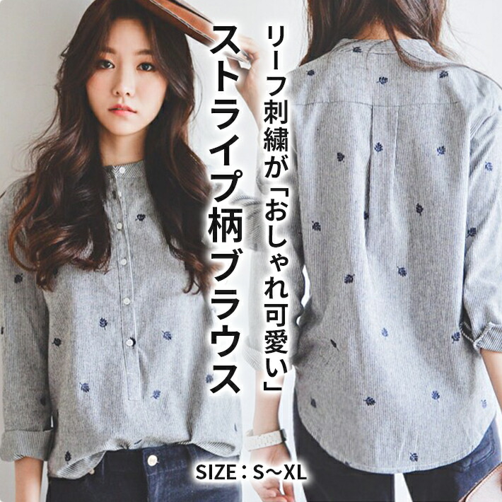 リーフ刺繍がおしゃれ可愛い♪ 春 秋のカジュアルシーンにぴったりな ストライプ 柄 シャツ ブラウス 森ガール レトロ 花柄 上品 清楚 ノーカラー スキッパー 抜き襟 大人可愛い 韓国リーフ刺繍がお