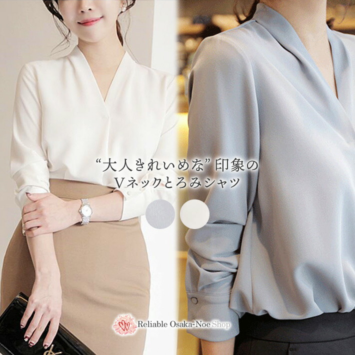 な印象を与えてくれる♪Vネック シフォン とろみシャツ 長袖ノーカラー スキッパー 抜き襟 レディーストップス ロング ブラウス 制服 オフィスカジュアル 春 夏 秋な印象を与えてくれる♪Vネック シ