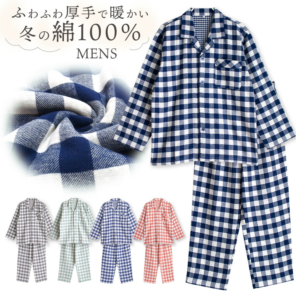 パジャマ メンズ 綿100％ 長袖 冬 ふんわり柔らかい2枚仕立ての厚手 暖かい ダブルガーゼ起毛 前開き シャツ ブロックチェック柄 おそろい 父の日 敬老の日パジャマ メンズ 綿100％ 長袖 冬