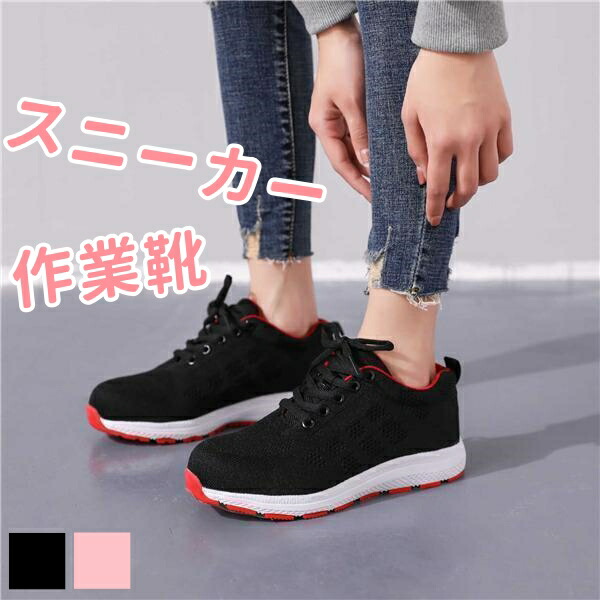 安全靴 レディース かわいい 4e 疲れない 軽量 おしゃれ 22.5cm 作業靴 安全 スニーカー スポーツシューズ 黒 きれいめ メッシュ 滑り止め 踏み抜き防止 春 夏 秋 冬 通気性 ピンク
