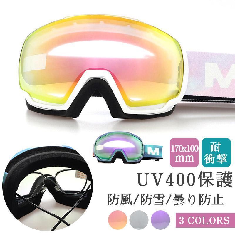 スノーボードゴーグル スキーゴーグル 保護めがね スキー用品 スキーウエア 耐衝撃性 UV400保護 防雪 防風 曇り止めスノーボードゴーグル スキーゴーグル ウインタースポーツ スキー スノーボード