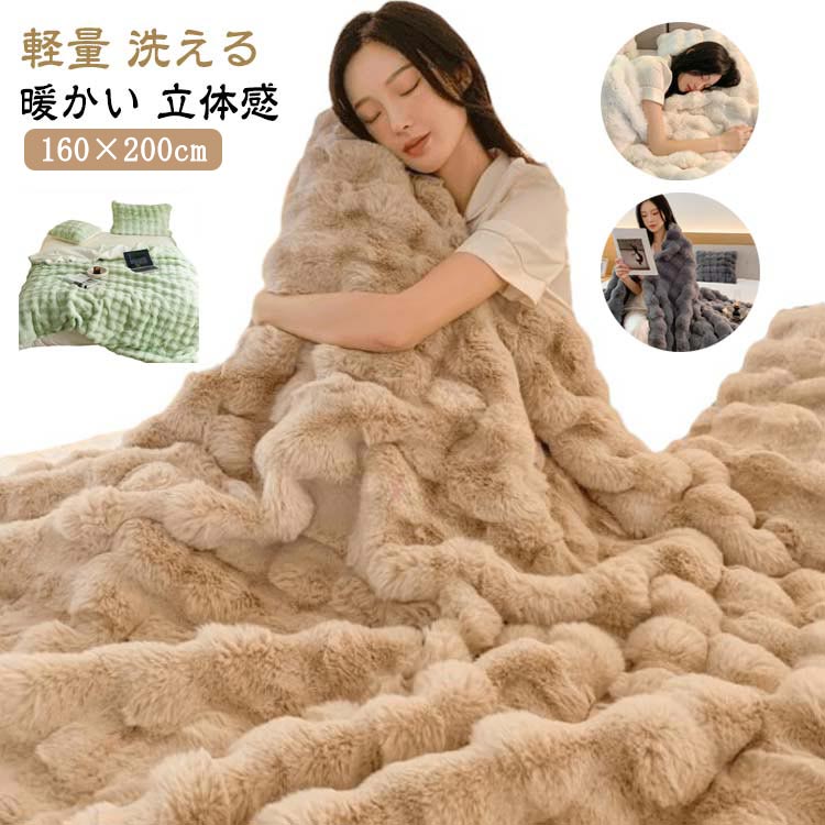 毛布 もこもこ ブランケット ふわふわ モコモコブランケット ふわふわ毛布 膝掛け 洗える 洗濯可 ひざ掛け 160×200cm 暖かい 冬用毛布毛布 もこもこ ブランケット ふわふわインテリア 寝具