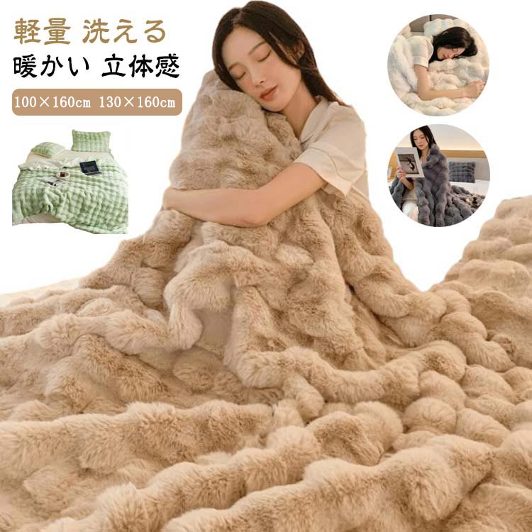 毛布 もこもこ ブランケット ふわふわ モコモコブランケット ふわふわ毛布 膝掛け 洗える 洗濯可 ひざ掛け 100*160cm 130*160cm 暖かい 冬用毛布毛布 もこもこ ブランケット ふわ