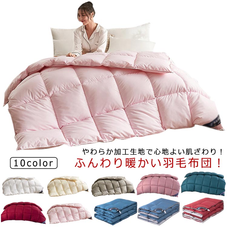 洗える 羽毛布団 掛け布団 シングル ホワイトダック ダウン 70％ 掛けふとん 布団 羽毛布団 抗菌 羽毛 布団 羽毛ふとん 掛布団 洗濯可能 秋冬用洗える 羽毛布団 掛け布団 シングル インテリア