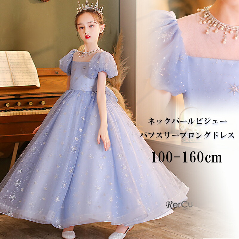 豪華 高級 子供フォーマル ロング丈 ティアラ キッズ ドレス 子供 結婚式 子供ドレス 女の子 子供服 フォーマル シースルー ノースリブ 上品 110 120 130 140 150 160cm豪