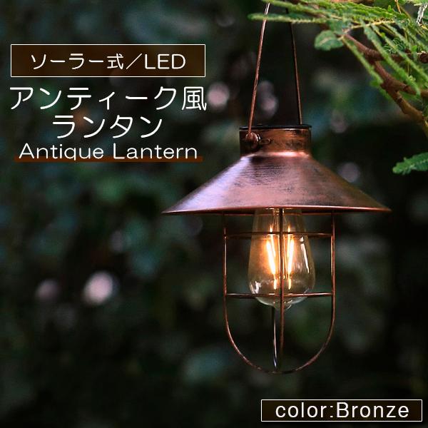 ランタン LED ソーラー アンティーク ライト 照明 暖色 充電 式 吊り下げ 吊るす 屋外 キャンプ アウトドア インテリア 室内 車 車中泊 登山 部屋 長時間 調節ランタン LED ソーラー 