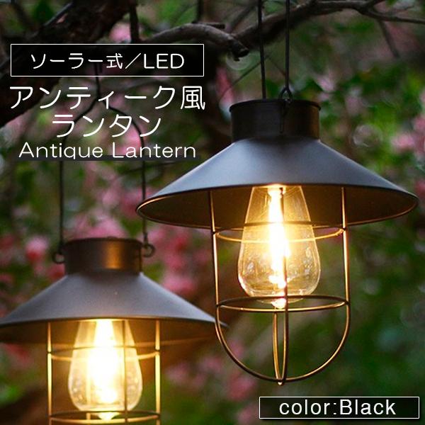 ランタン LED ソーラー アンティーク ライト 照明 暖色 充電 式 吊り下げ 吊るす 屋外 キャンプ アウトドア インテリア 室内 車 車中泊 登山 部屋 長時間 調節ランタン LED ソーラー 