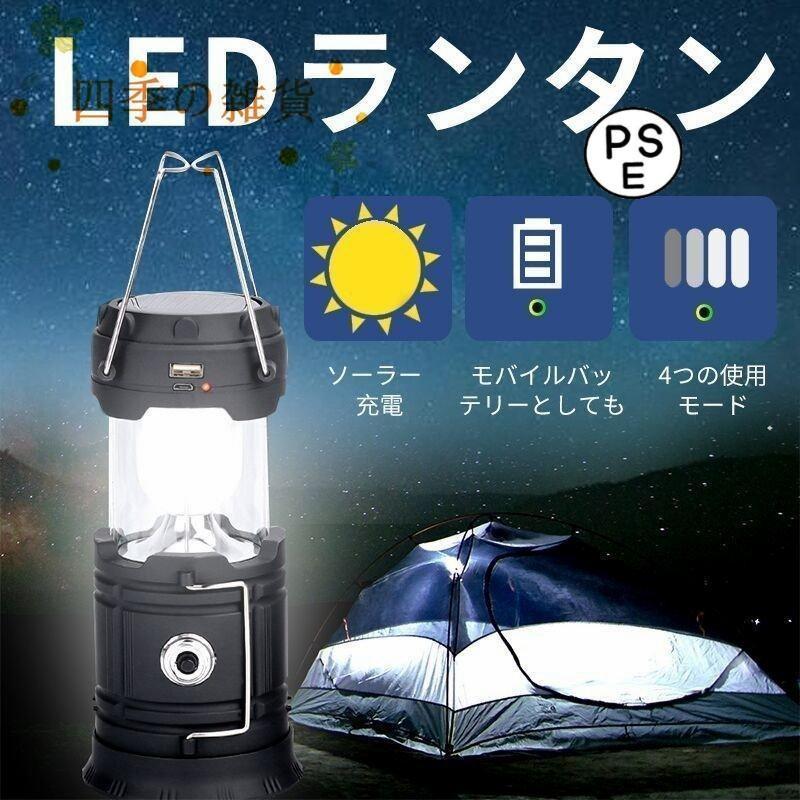LED ランタン キャンプ フラッシュライト 防災 ポータブル テントライト 懐中電灯 高輝度 USB充電式 小型 軽量 防水 携帯型 PSE認証LED ランタン キャンプ フラッシュスポーツ アウト