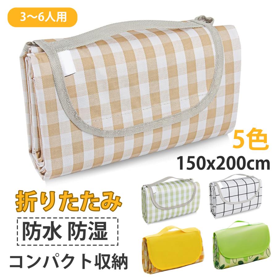 レジャーシート ピクニックマット 大判 150x200cm 3〜6人用 折りたたみ 防水 防湿 コンパクト収納 軽量 遠足 運動会 バーベキュー お花見レジャーシート ピクニックマット 大判アウトドア